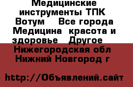 Медицинские инструменты ТПК “Вотум“ - Все города Медицина, красота и здоровье » Другое   . Нижегородская обл.,Нижний Новгород г.